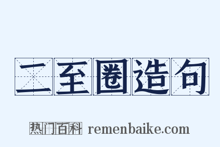 二至圈造句是什么意思的图片